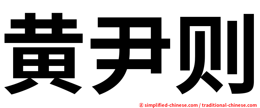 黄尹则