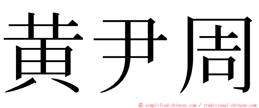 黄尹周 ming font