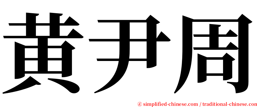 黄尹周 serif font