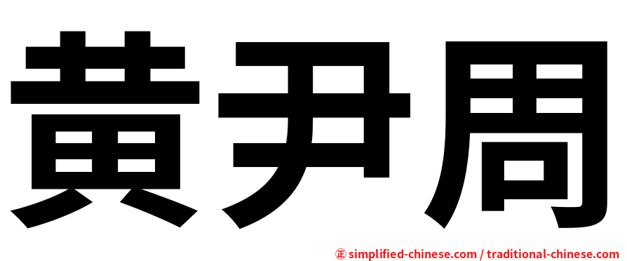 黄尹周