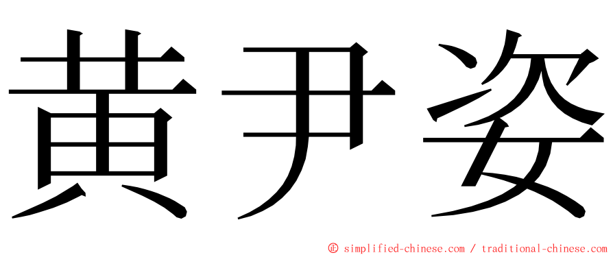 黄尹姿 ming font
