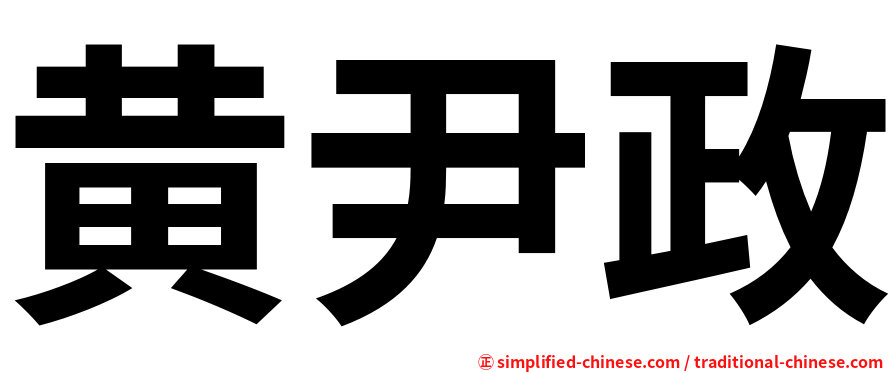 黄尹政