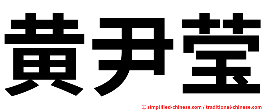 黄尹莹