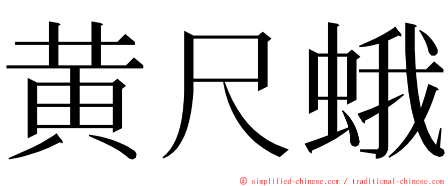 黄尺蛾 ming font