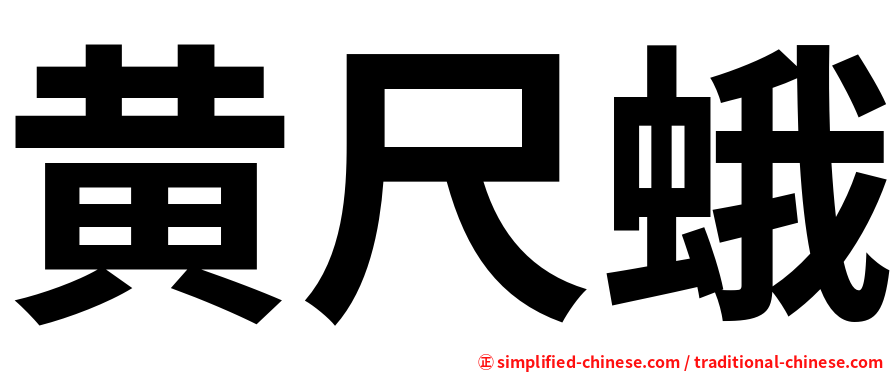 黄尺蛾
