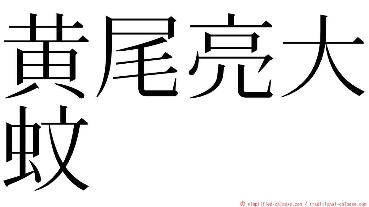 黄尾亮大蚊 ming font