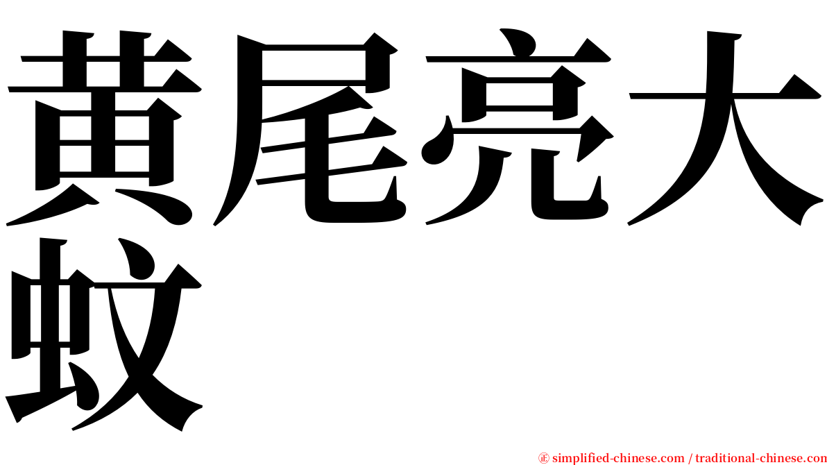 黄尾亮大蚊 serif font