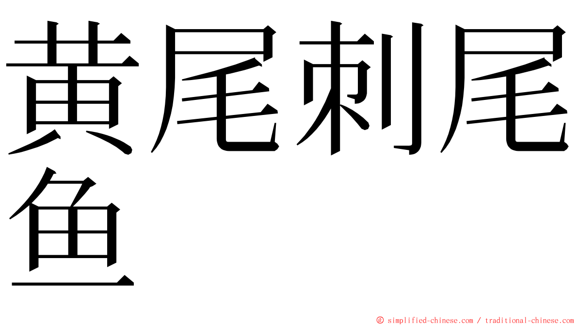 黄尾刺尾鱼 ming font