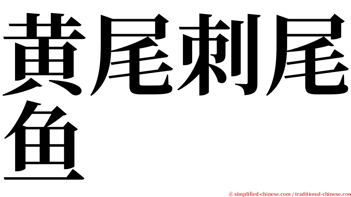 黄尾刺尾鱼 serif font