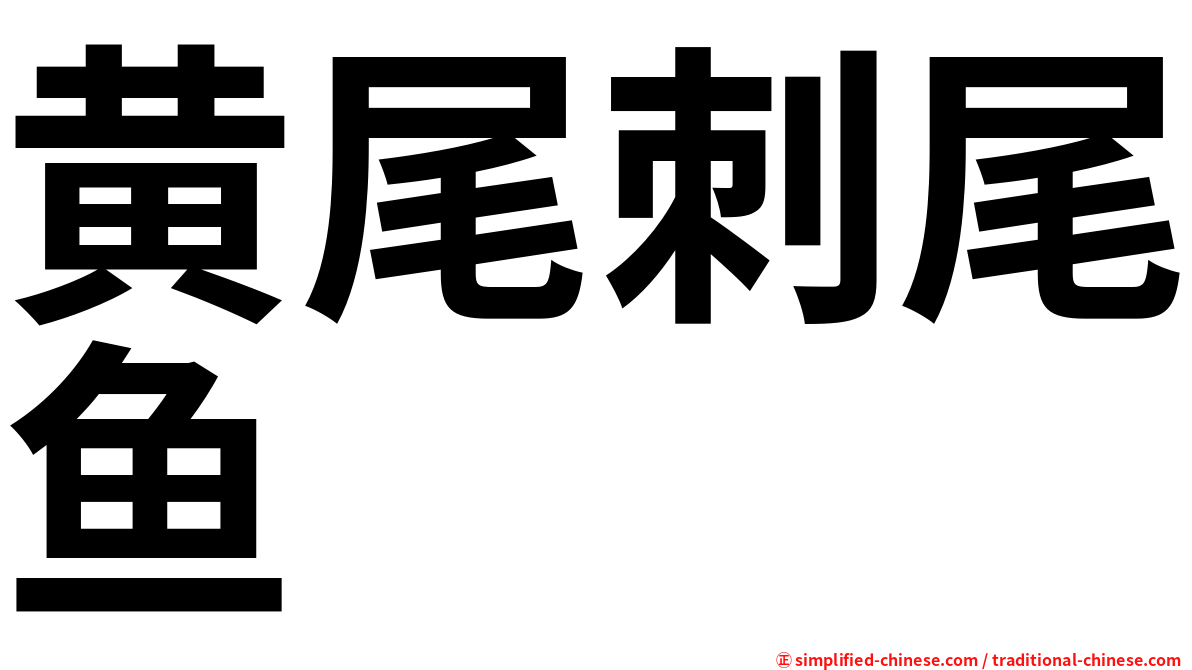 黄尾刺尾鱼