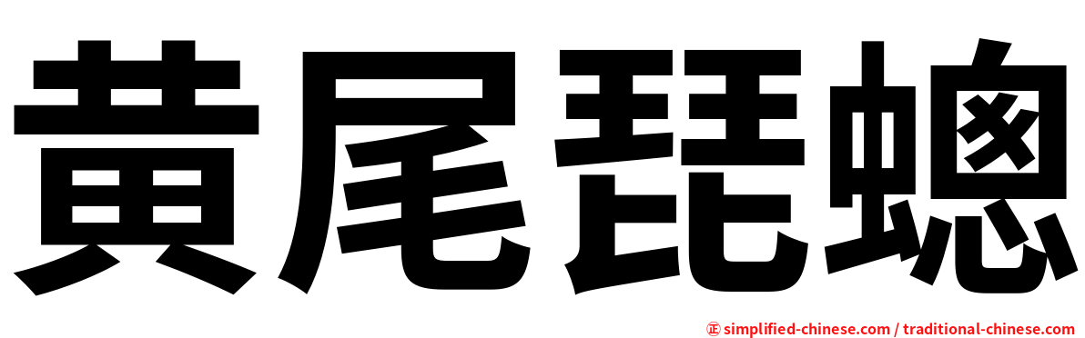 黄尾琵蟌