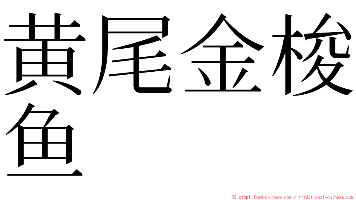 黄尾金梭鱼 ming font