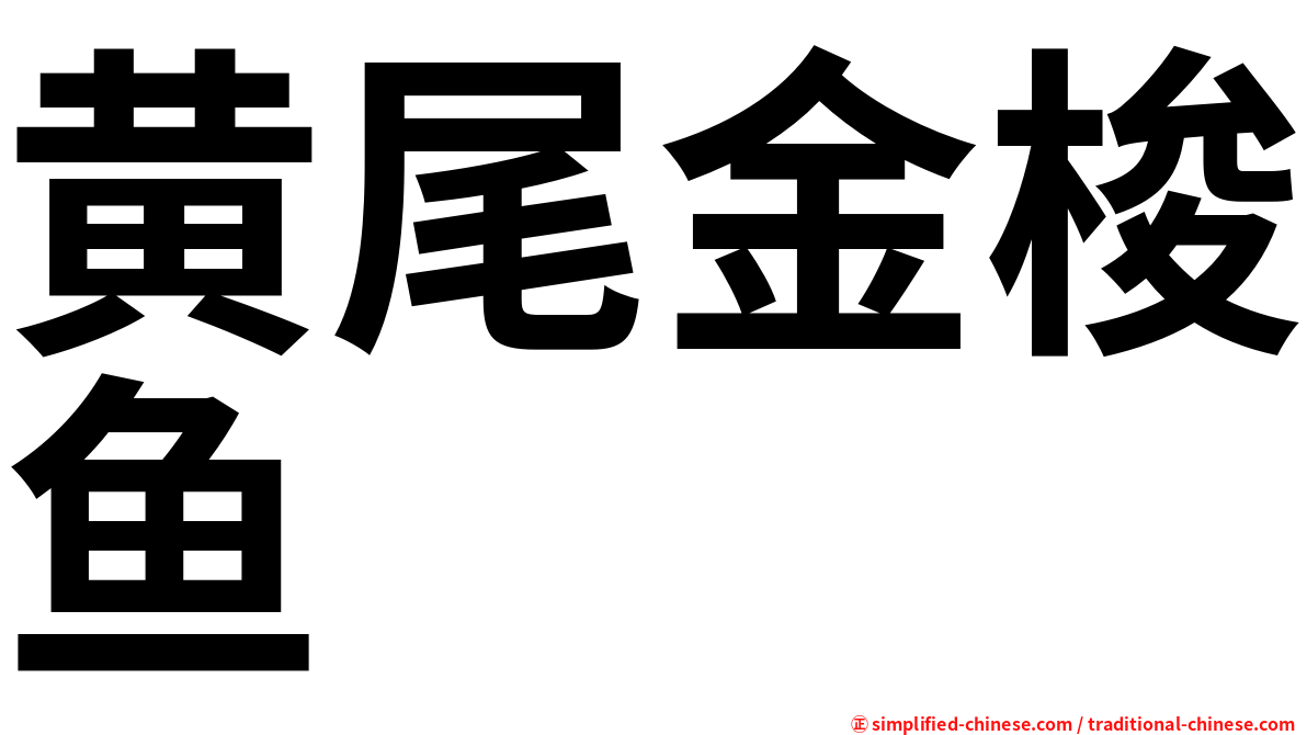 黄尾金梭鱼