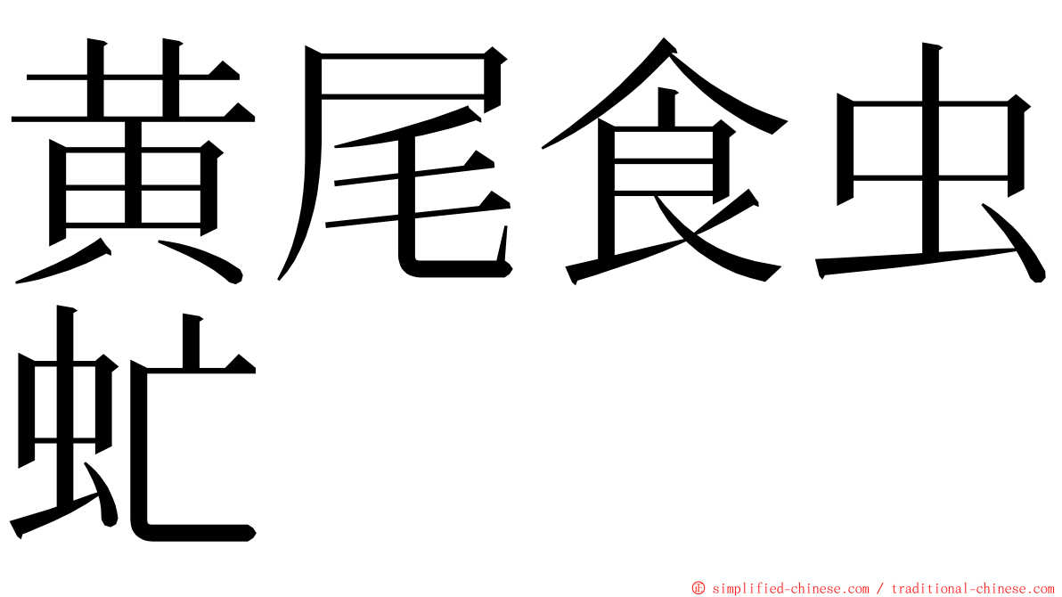 黄尾食虫虻 ming font