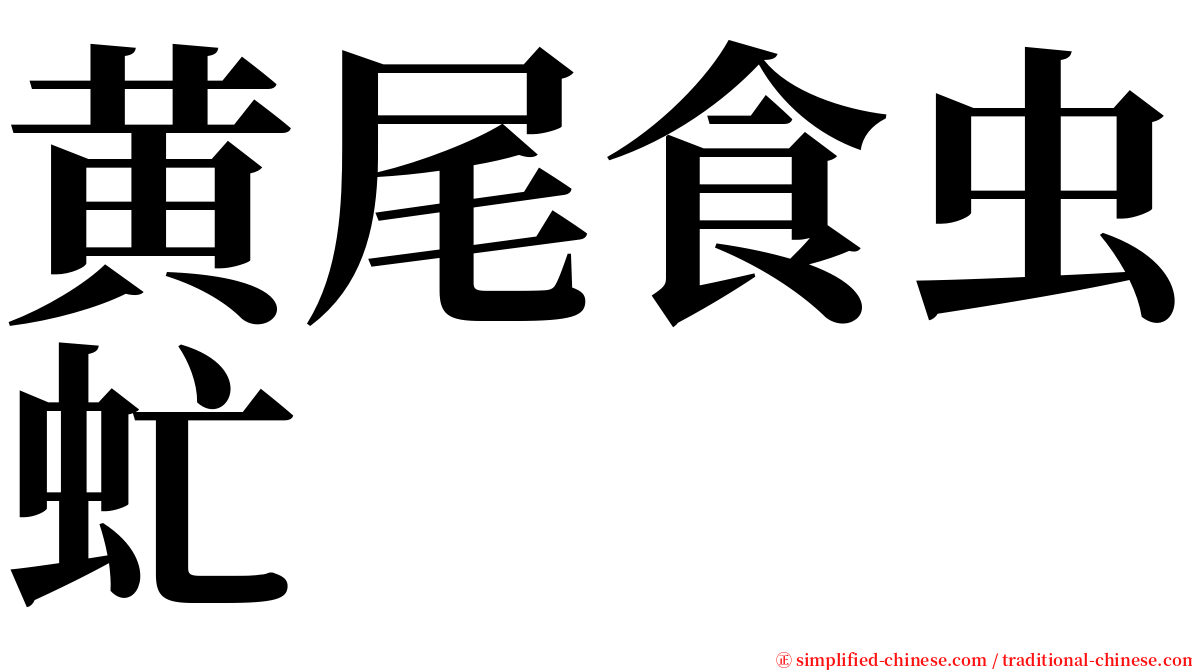 黄尾食虫虻 serif font