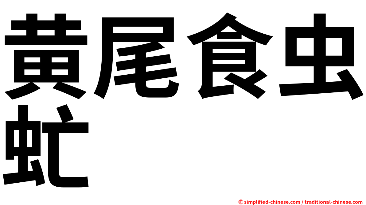 黄尾食虫虻