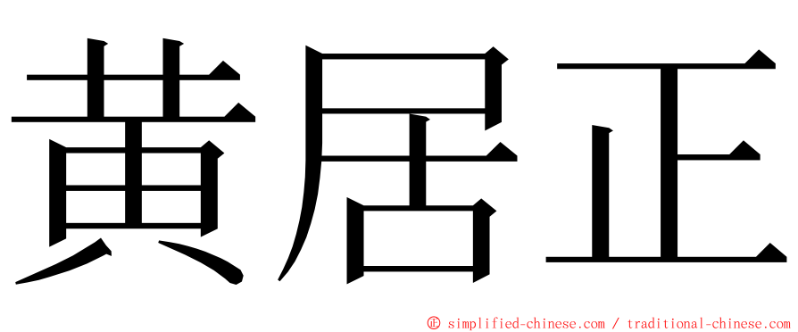 黄居正 ming font
