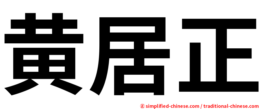 黄居正