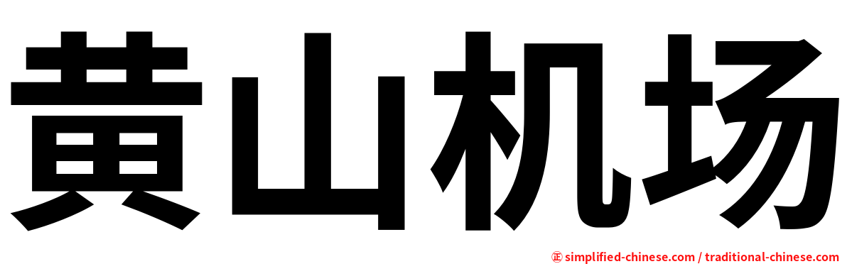 黄山机场