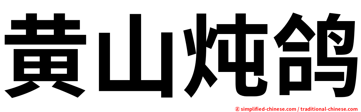 黄山炖鸽