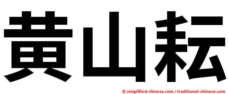 黄山耘