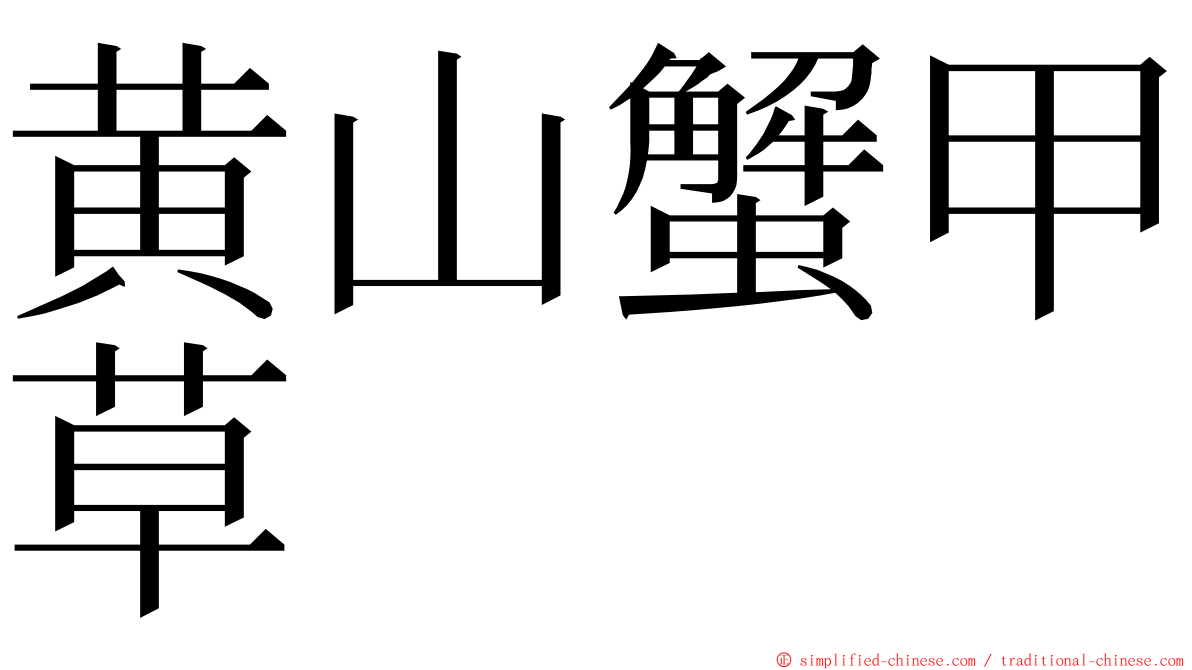 黄山蟹甲草 ming font