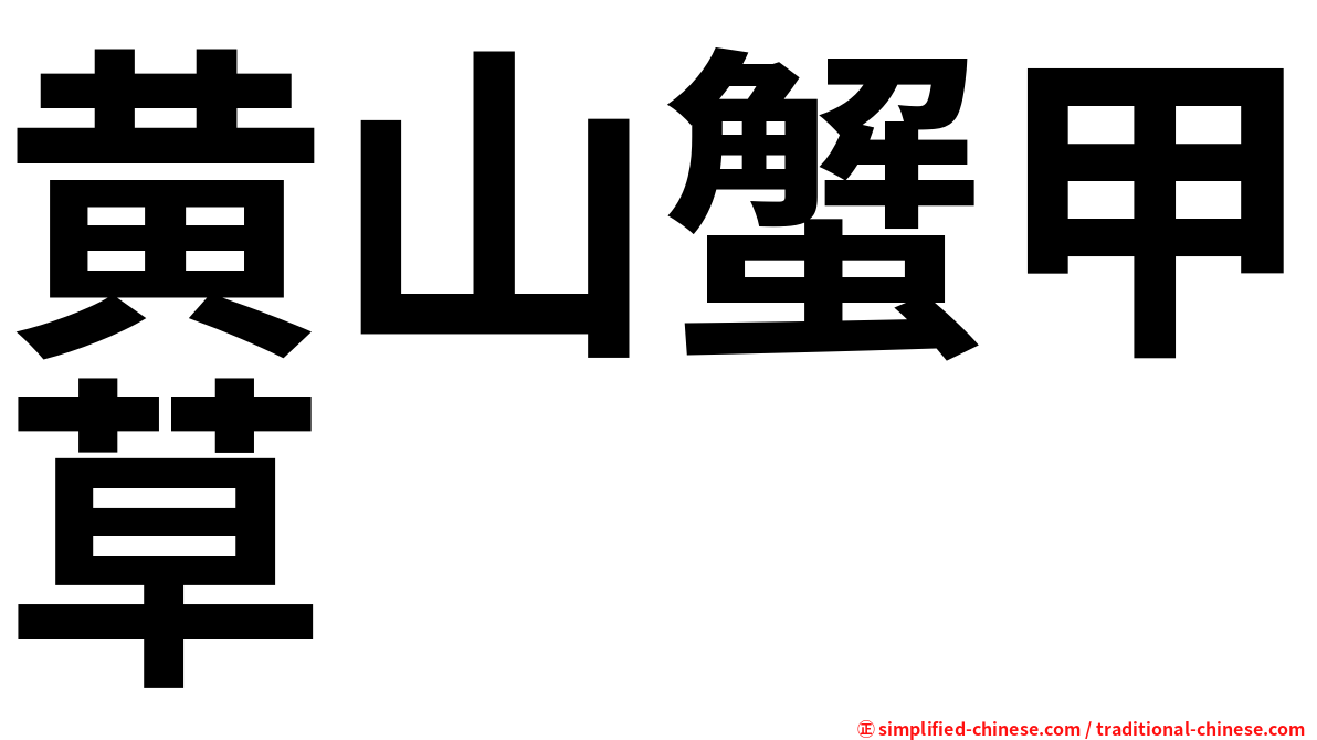 黄山蟹甲草