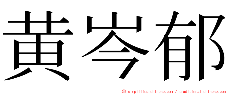 黄岑郁 ming font