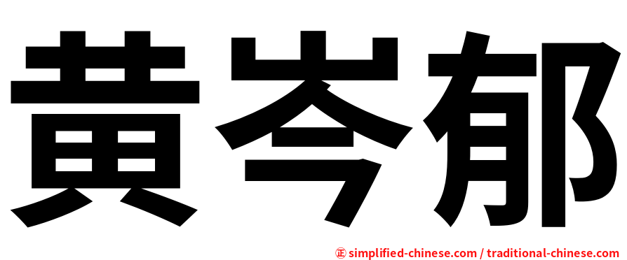 黄岑郁