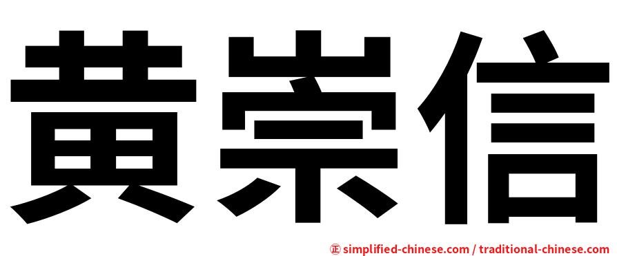 黄崇信