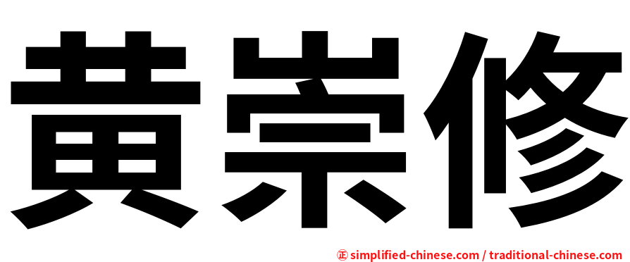 黄崇修