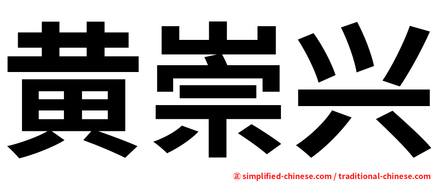 黄崇兴