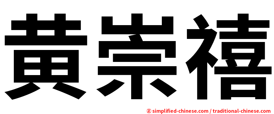 黄崇禧