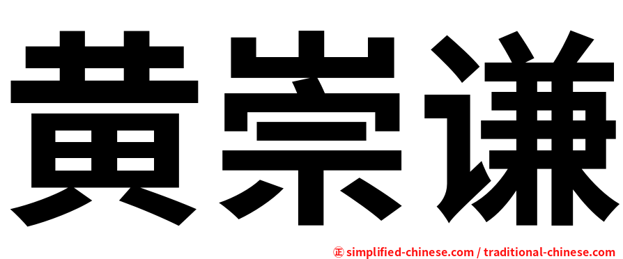 黄崇谦