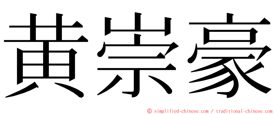 黄崇豪 ming font
