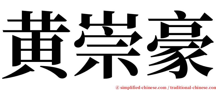 黄崇豪 serif font