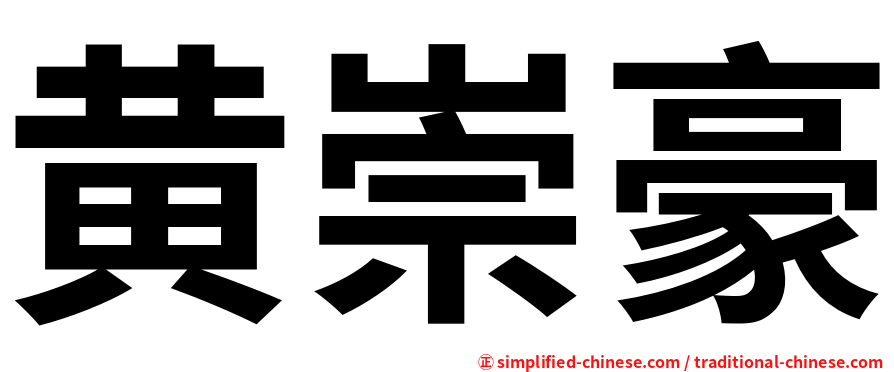 黄崇豪