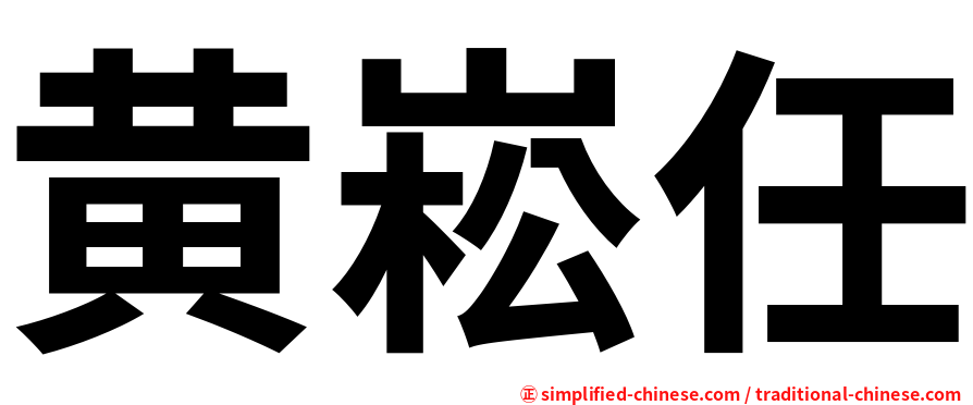 黄崧任