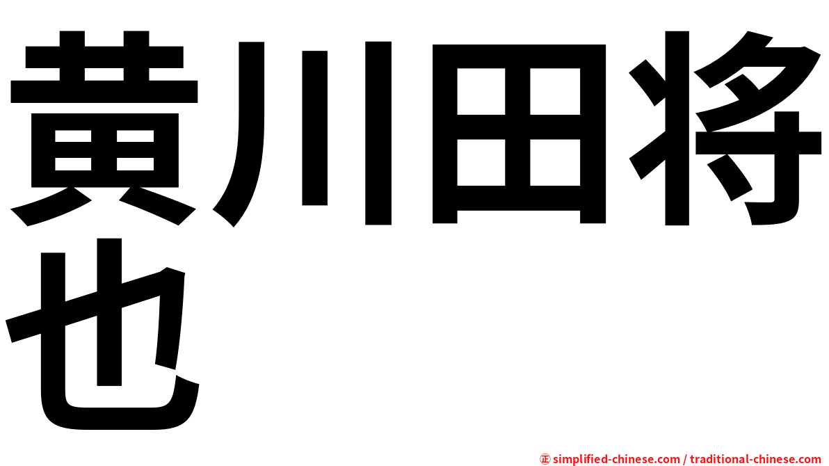 黄川田将也