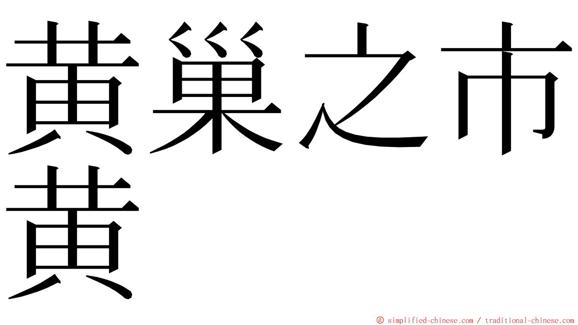 黄巢之市黄 ming font