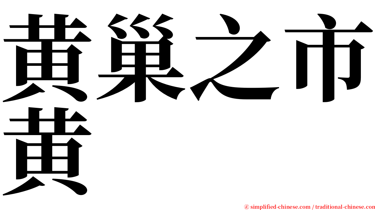 黄巢之市黄 serif font