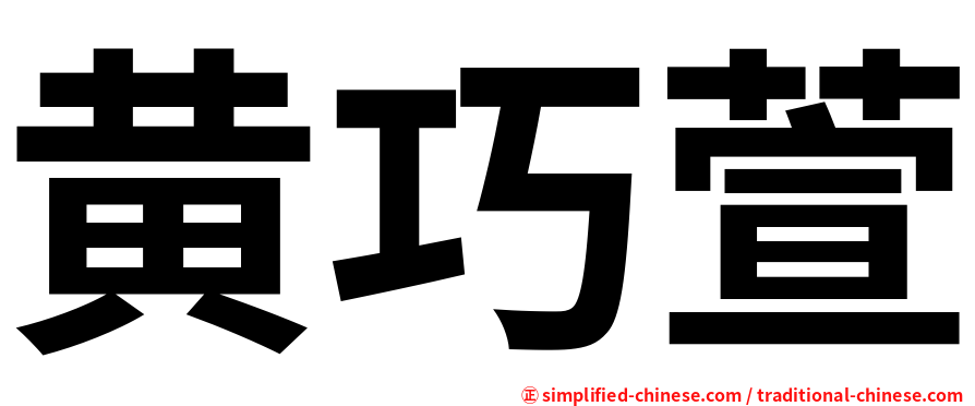 黄巧萱