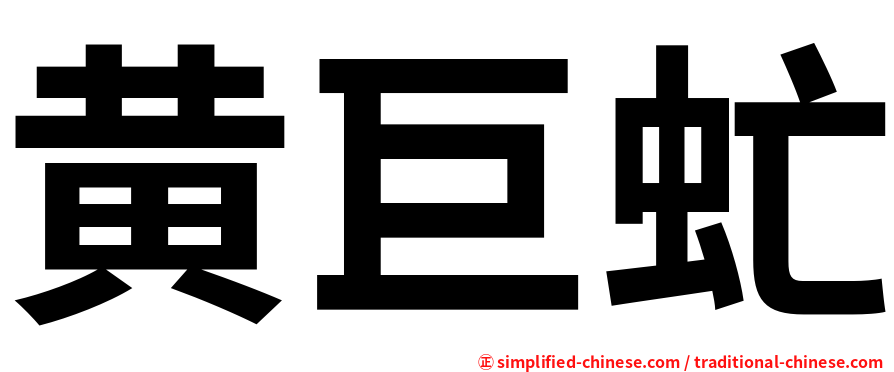 黄巨虻