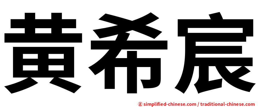 黄希宸