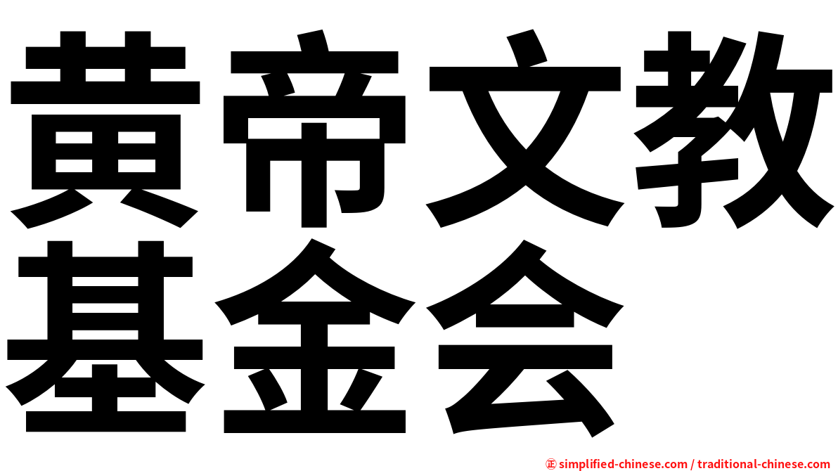 黄帝文教基金会