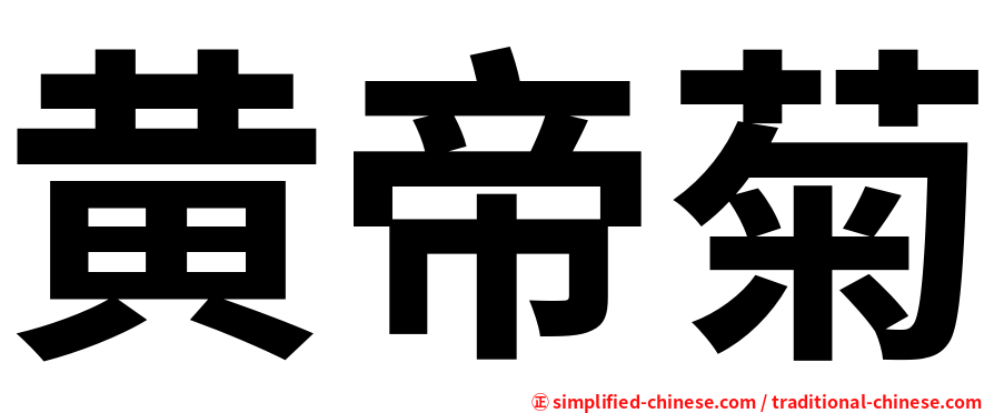 黄帝菊