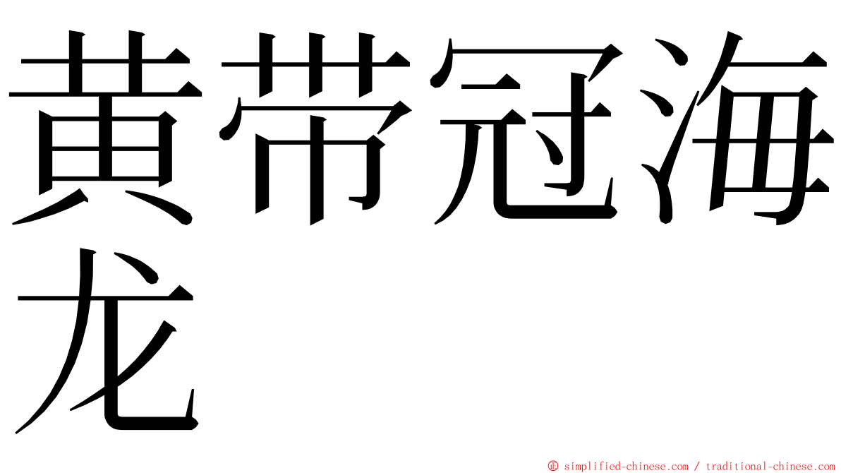 黄带冠海龙 ming font