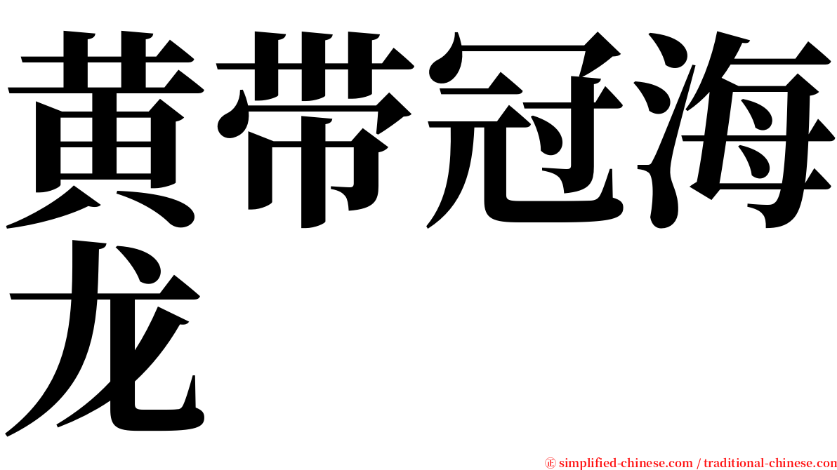 黄带冠海龙 serif font