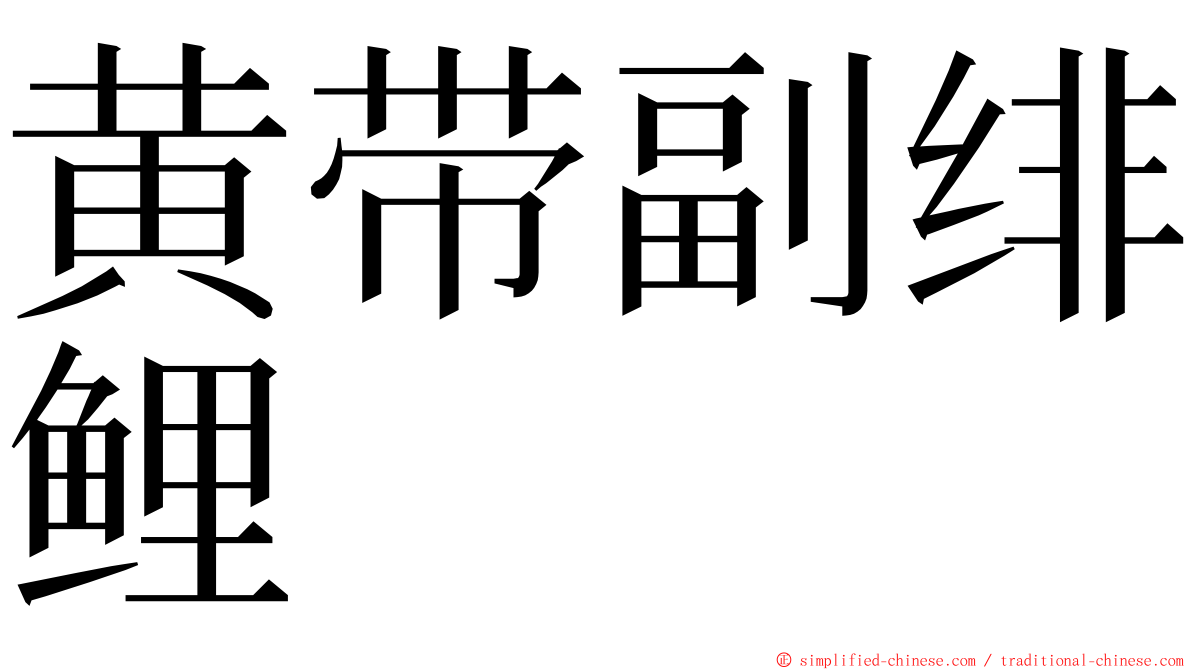 黄带副绯鲤 ming font