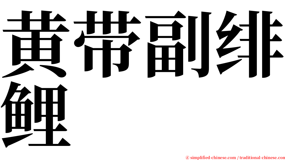 黄带副绯鲤 serif font